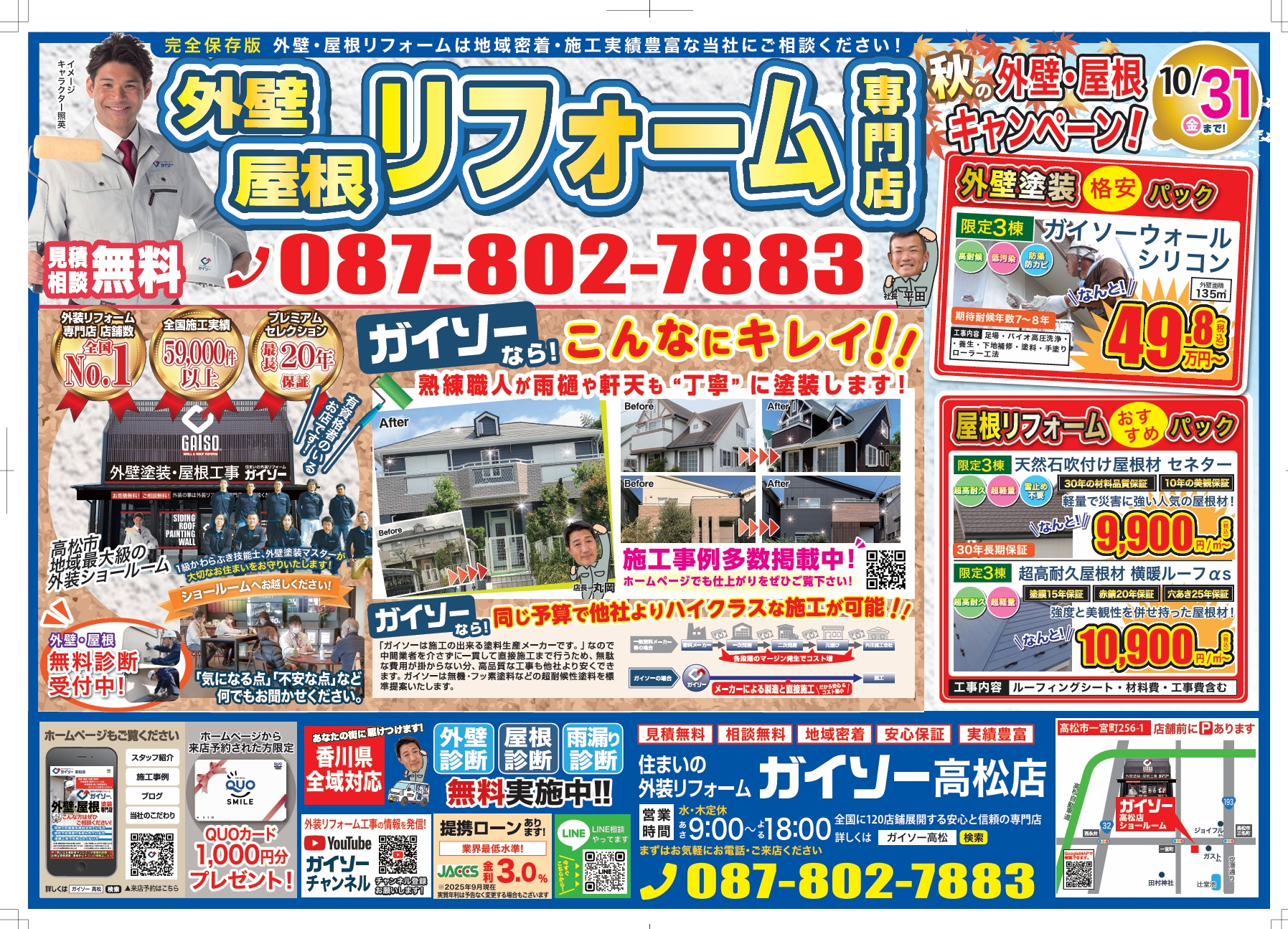 外壁・屋根リフォーム専門店ガイソー高松店のチラシ。外壁塗装や屋根リフォームのキャンペーン情報、施工事例、無料診断案内、電話番号087-802-7883を掲載